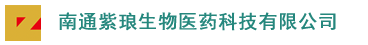 南通紫琅生物医药科技有限公司